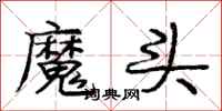 龐中華魔頭行書怎么寫