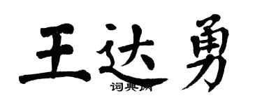 翁闓運王達勇楷書個性簽名怎么寫