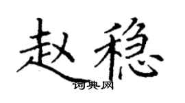 丁謙趙穩楷書個性簽名怎么寫