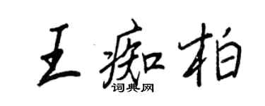 王正良王痴柏行書個性簽名怎么寫