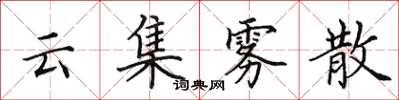 田英章雲集霧散楷書怎么寫