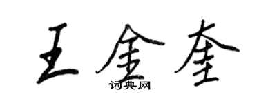 王正良王金奎行書個性簽名怎么寫