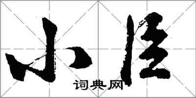 胡問遂小臣行書怎么寫