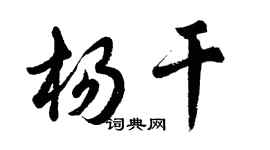 胡問遂楊乾行書個性簽名怎么寫