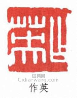 “作英”篆刻印章