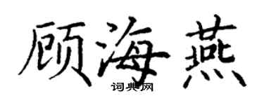 丁謙顧海燕楷書個性簽名怎么寫