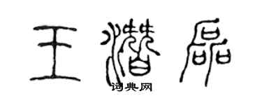 陳聲遠王潛磊篆書個性簽名怎么寫