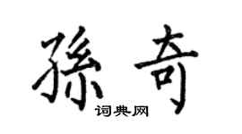 何伯昌孫奇楷書個性簽名怎么寫
