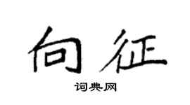 袁強向征楷書個性簽名怎么寫