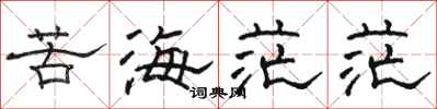 駱恆光苦海茫茫隸書怎么寫