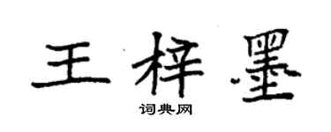 袁強王梓墨楷書個性簽名怎么寫