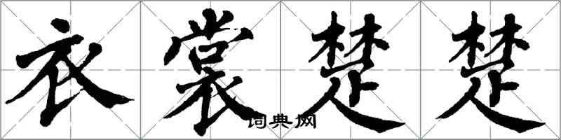 翁闓運衣裳楚楚楷書怎么寫