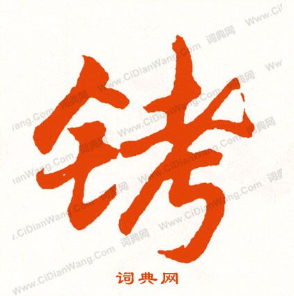 薨篆書書法_薨字書法_篆書字典