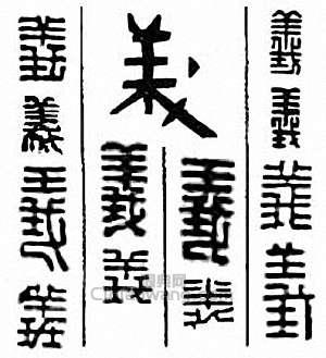 “義”篆刻印章