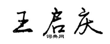 曾慶福王啟慶行書個性簽名怎么寫