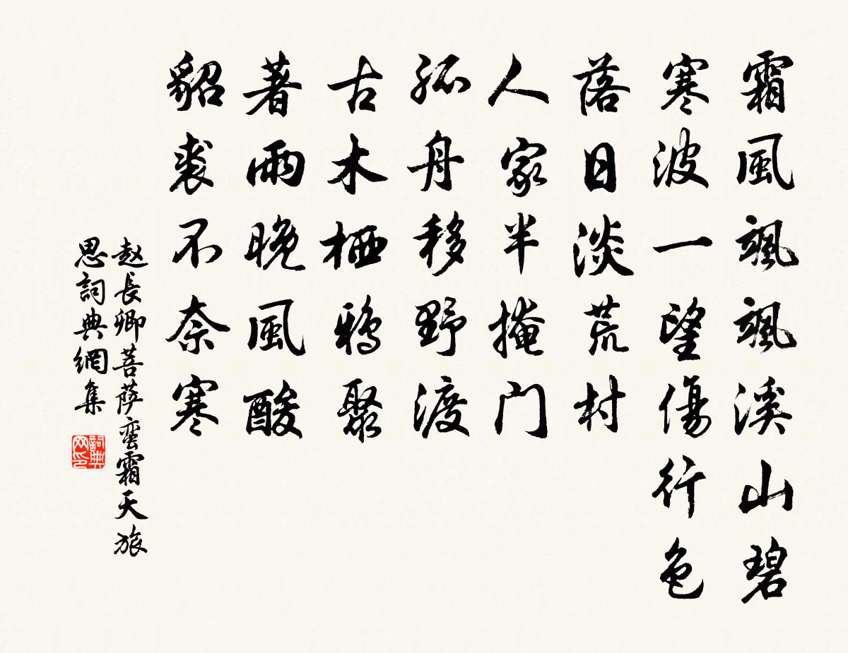 趙長卿菩薩蠻(霜天旅思)書法作品欣賞
