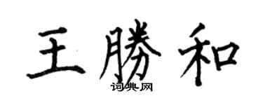 何伯昌王勝和楷書個性簽名怎么寫