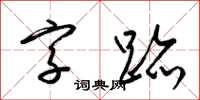 梁錦英字跡草書怎么寫