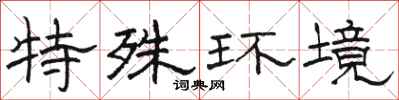 駱恆光特殊環境隸書怎么寫