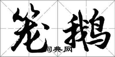 胡問遂籠鵝行書怎么寫