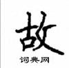 顧仲安寫的硬筆楷書故