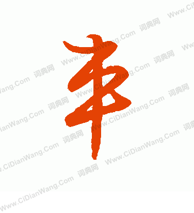 草書韻會寫的車