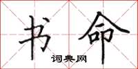 田英章書命楷書怎么寫