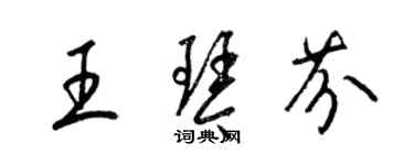 梁錦英王琴芬草書個性簽名怎么寫