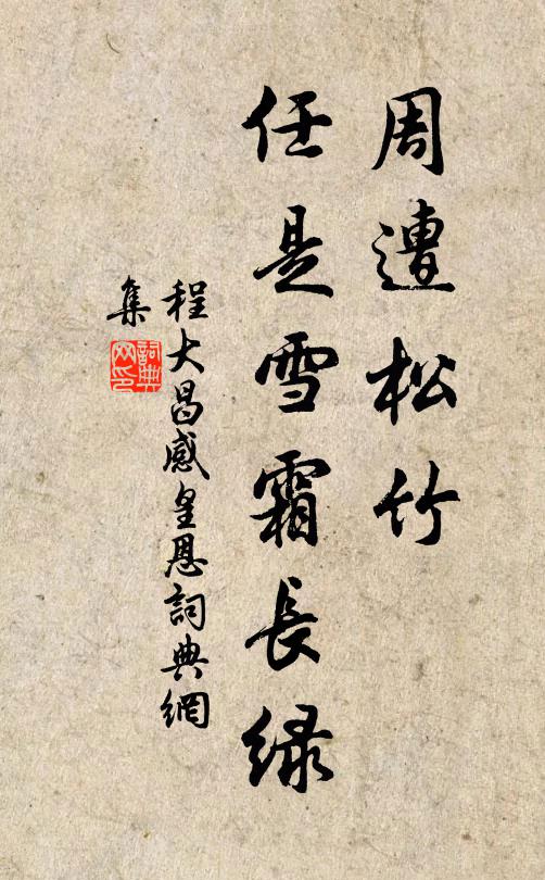 夫子暗投珠玉惠,我身正似一毫輕 詩詞名句