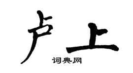 翁闓運盧上楷書個性簽名怎么寫