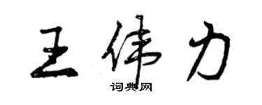 曾慶福王偉力行書個性簽名怎么寫