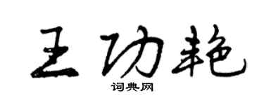曾慶福王功艷行書個性簽名怎么寫
