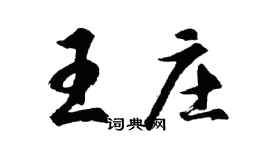 胡問遂王莊行書個性簽名怎么寫