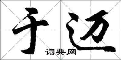 胡問遂於邁行書怎么寫