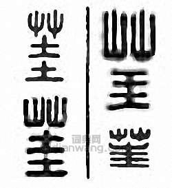 “茥”篆刻印章