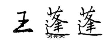 曾慶福王蓬蓬行書個性簽名怎么寫