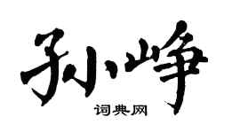 翁闓運孫崢楷書個性簽名怎么寫
