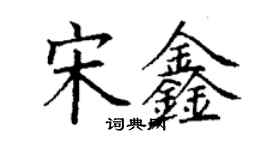 丁謙宋鑫楷書個性簽名怎么寫