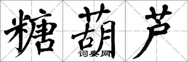 翁闓運糖葫蘆楷書怎么寫