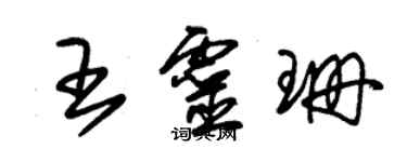 朱錫榮王靈珊草書個性簽名怎么寫