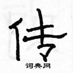 駱恆光寫的硬筆隸書傳