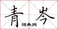 田英章青岑楷書怎么寫
