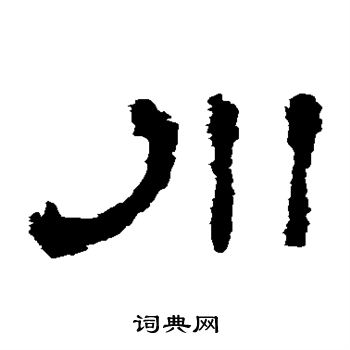 寫的華山神廟碑