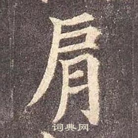 顏真卿多寶塔碑中肩的寫法