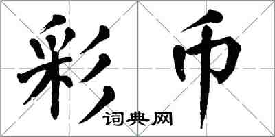 翁闓運彩幣楷書怎么寫