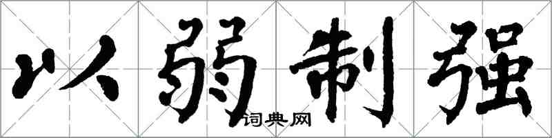 翁闓運以弱制強楷書怎么寫