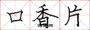 駱恆光口香片楷書怎么寫