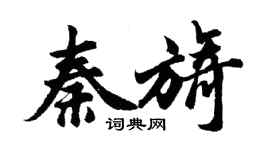 胡問遂秦旖行書個性簽名怎么寫
