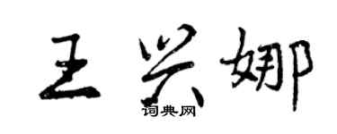 曾慶福王興娜行書個性簽名怎么寫