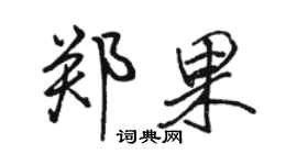 駱恆光鄭果行書個性簽名怎么寫